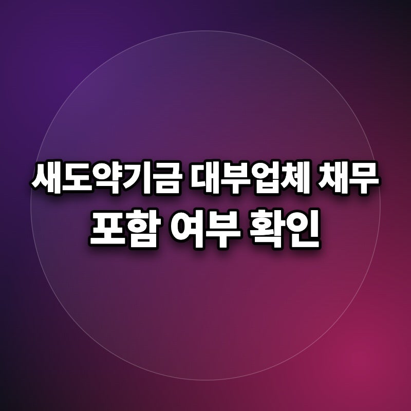 새도약기금 내 채무 포함되는지 대부업체 여부와 자격 조건 온라인 확인