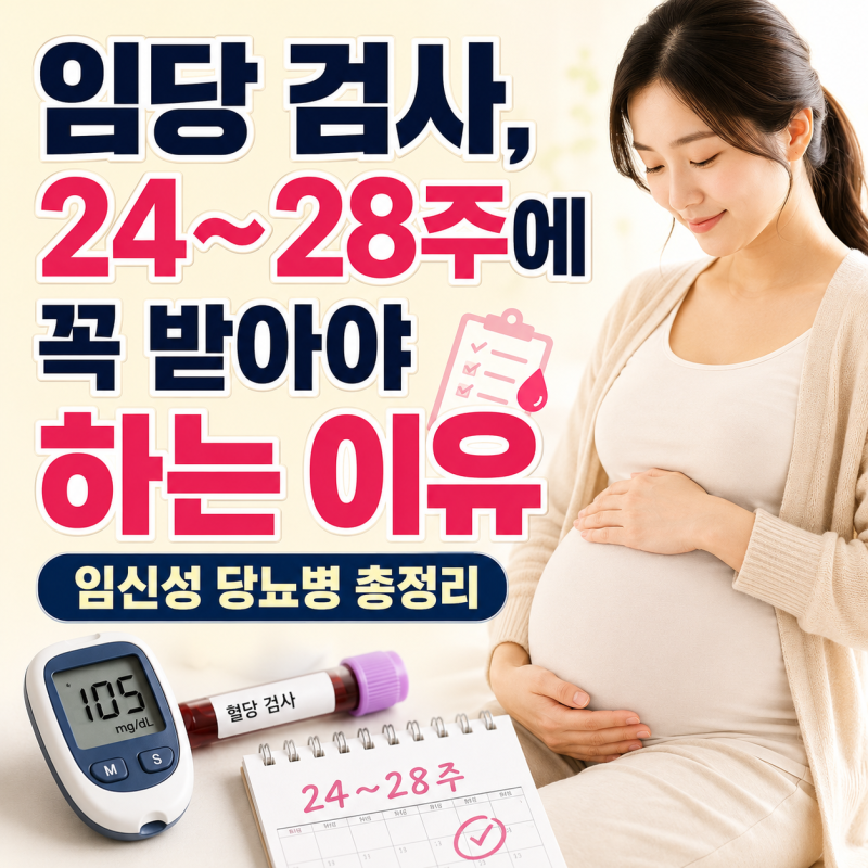 "임당 검사, 24~28주에 꼭 받아야 하는 이유" 임신성 당뇨 원인, 관리법