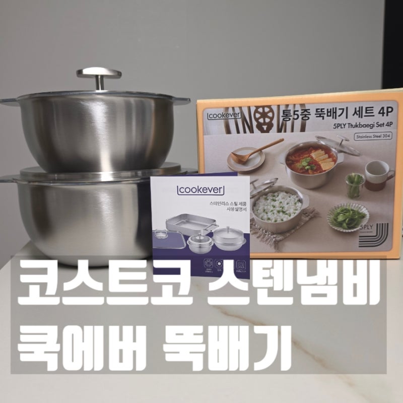 코스트코 쿡에버 뚝배기 내돈내산 스텐 냄비