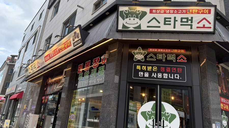 스타먹 소고기무한 유천점 사진 2