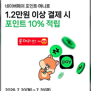 롯데리아 - 네이버페이 포인트·머니로 1.2만원 이상 결제 시 포인트 10% 적립 - 23일~24일은 리....