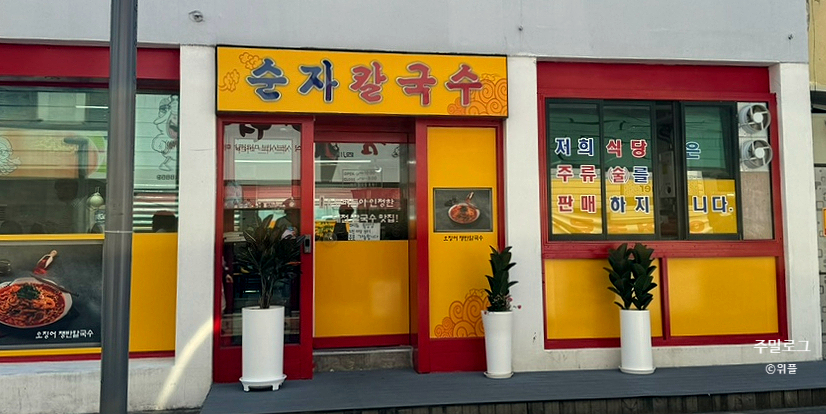 순자칼국수 사진 1