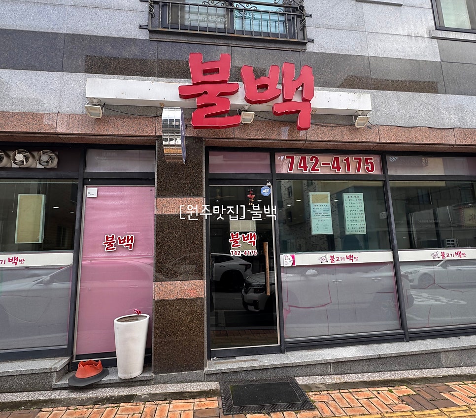 불백 사진 1