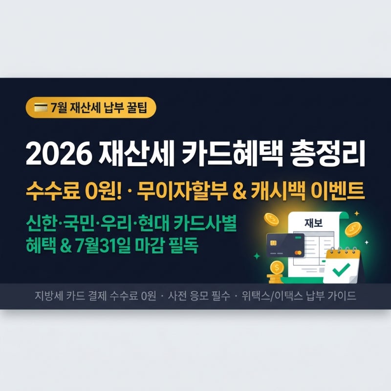 2026 재산세 카드혜택 총정리 — 7월 31일 마감 전 무이자할부·캐시백 혜택 및 위택스 납부 팁