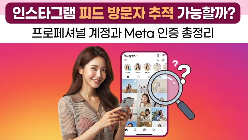 인스타그램 피드 방문자 추적 가능할까? 프로페셔널 계정과 유료 Meta 인증으로도 확인 가능....
