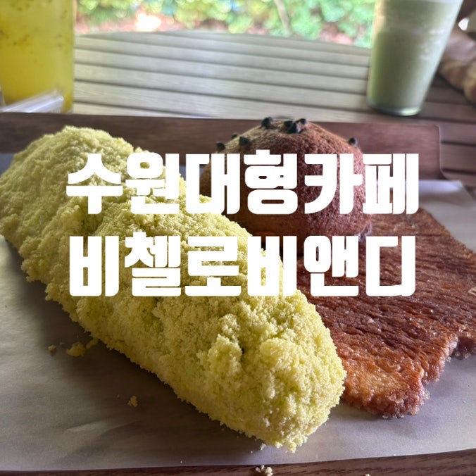 수원대형카페 피첼로비앤디에서 가족들과의 주말나들이