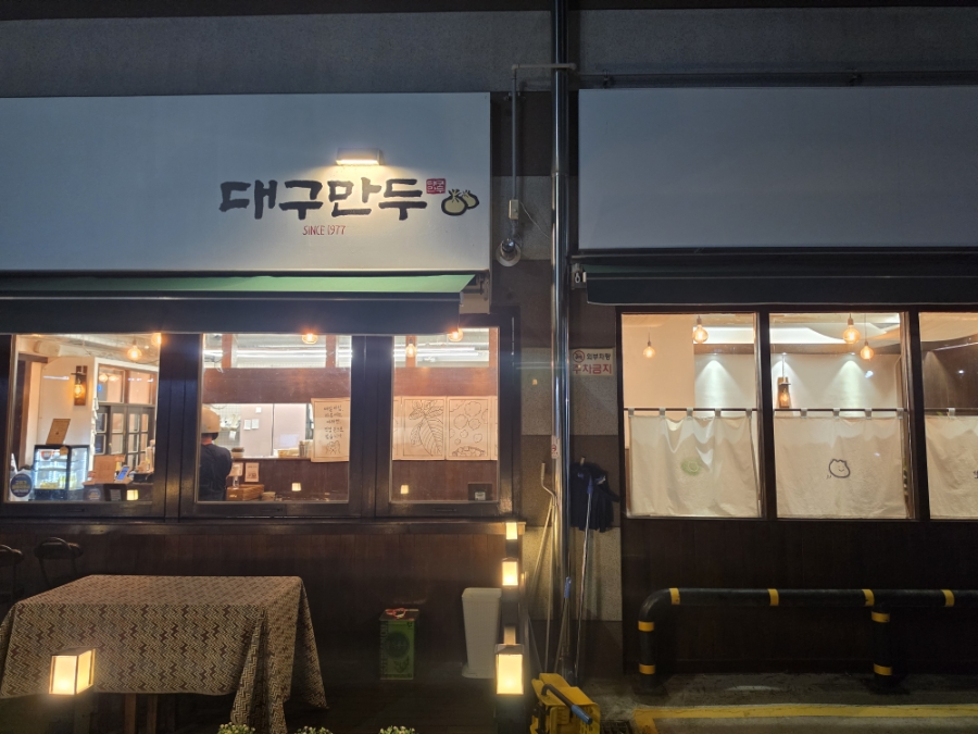 대구만두 침산점 사진 1