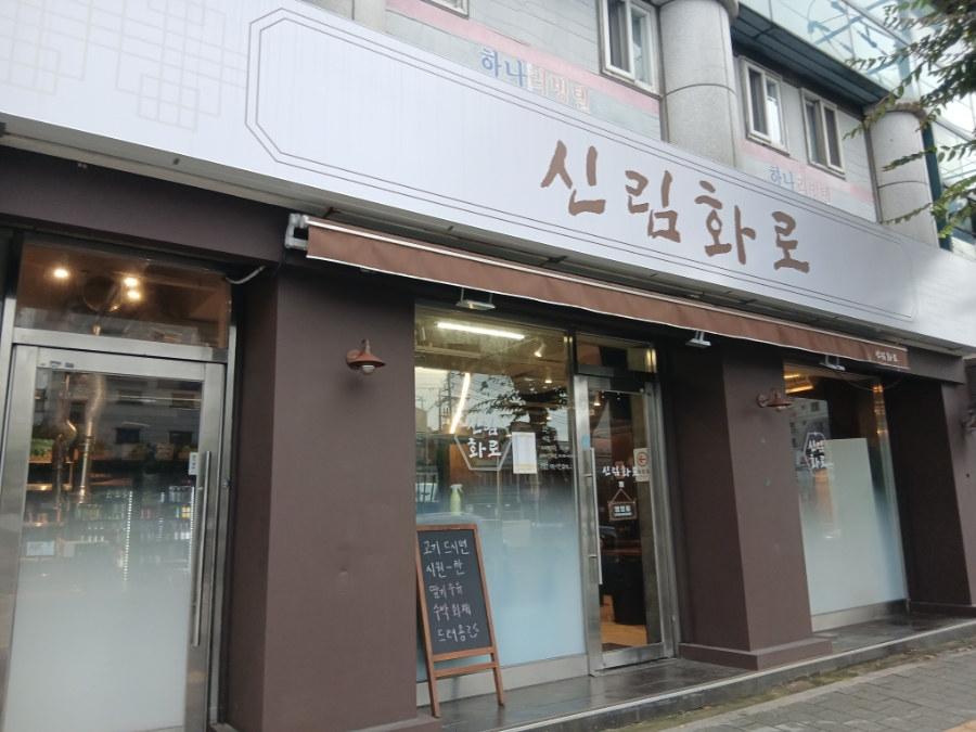 신림화로 사진 1