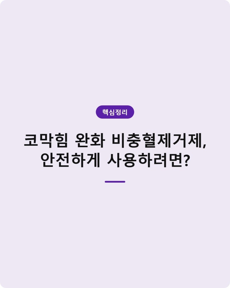 코막힘 완화 비충혈제거제, 안전하게 사용하려면?