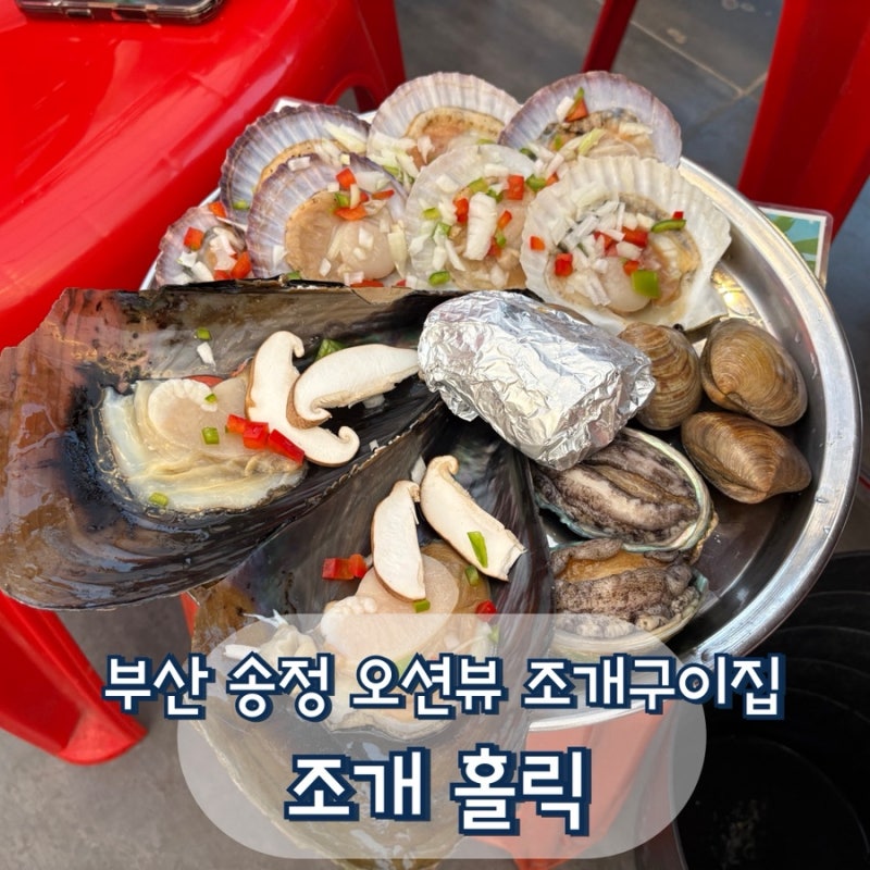 부산 송정 오션뷰 조개구이집이 있다? : 조개홀릭