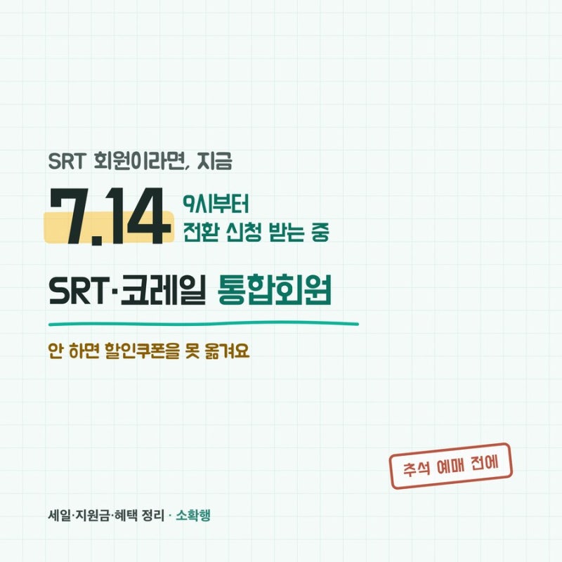 SRT 코레일 통합회원 전환, 안 하면 할인쿠폰 못 옮겨요