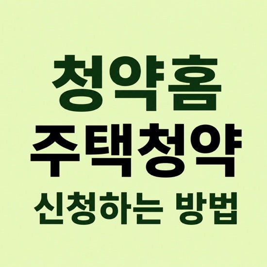 주택청약 신청 방법 | 순서대로 따라만 하세요. | 청약홈 아파트청약 설명, 팁