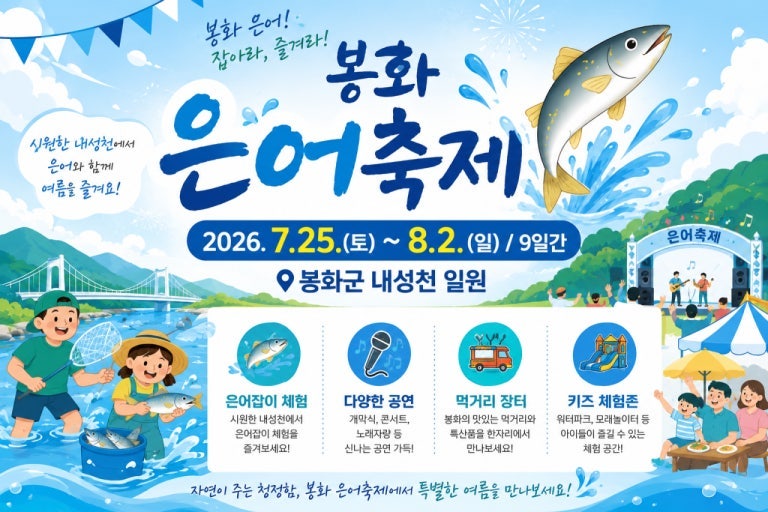 [봉화은어축제 D-2] 2026 제28회 봉화은어축제 완벽 가이드: 일정·주차·입장료·공연 라인업·....