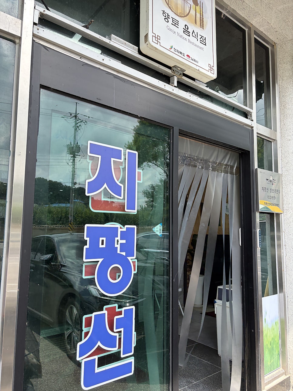 원평지평선청보리한우촌 사진 4
