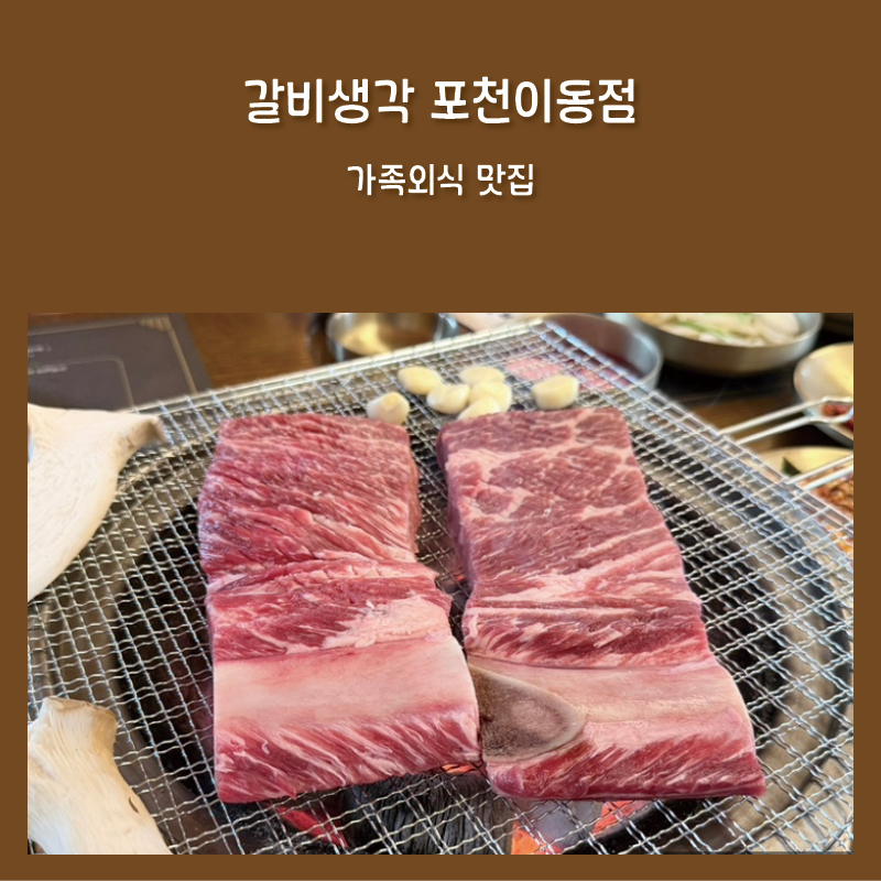 갈비생각 포천이동점 사진 1