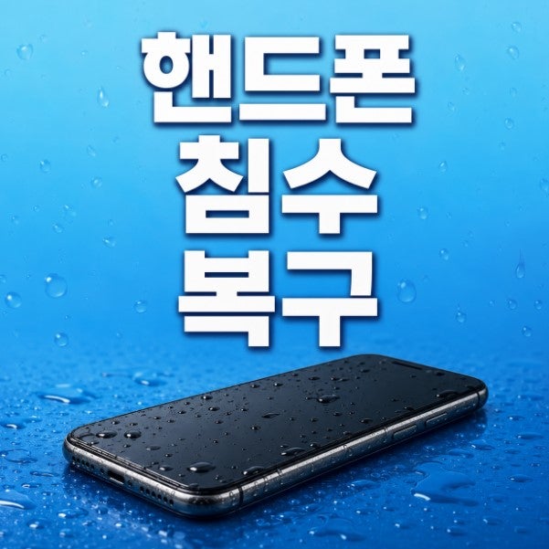 핸드폰 침수 복구 충전 안됨 안켜질때