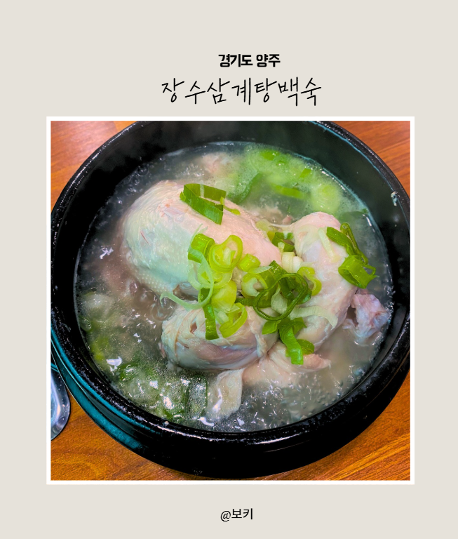 장수삼계탕백숙 사진 1