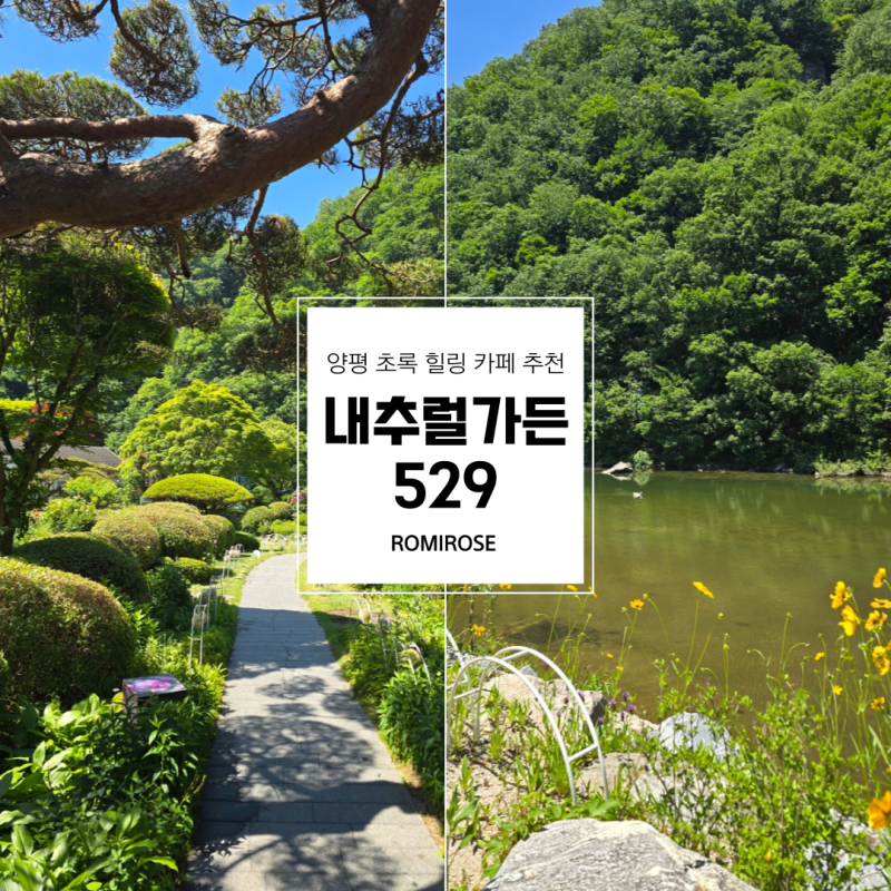 양평 가볼만한곳 내추럴가든 529 계곡과 정원이 아름다운 힐링 정원 카페
