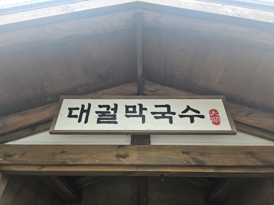 대궐막국수 여주직영점 사진 6