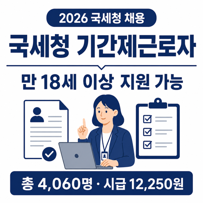 2026 국세청 국세외수입 체납관리단 채용｜지원자격·급여·신청방법 총정리