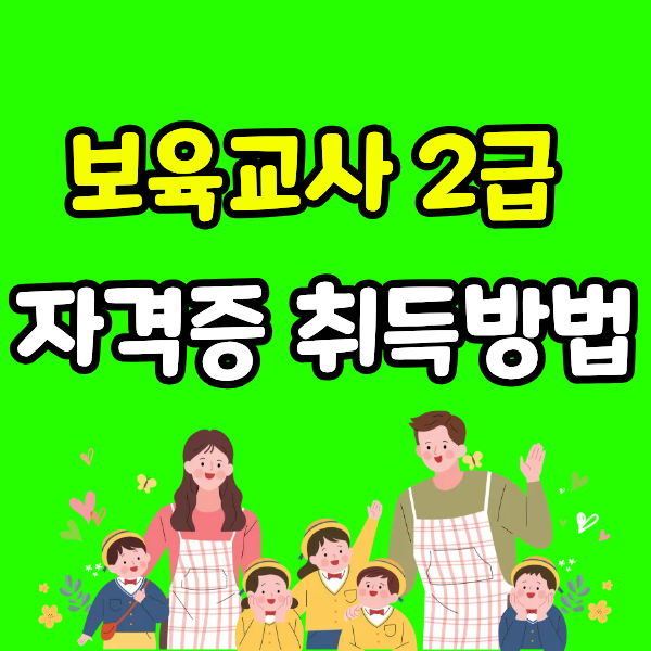 보육교사 2급 자격증 취득방법, 학위 취득 후가 진짜 시작입니다