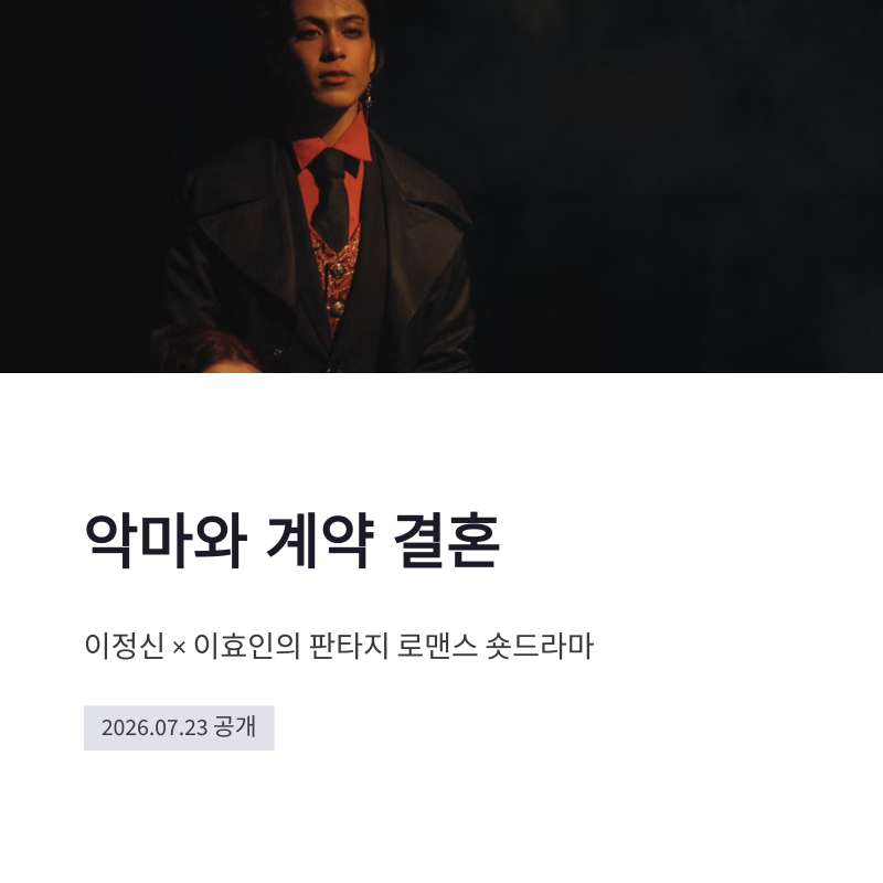 악마와 계약 결혼 이정신 이효인 판타지 로맨스 공개 정보