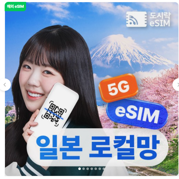 로밍 비용 90% 절감! 도시락이심 일본 eSIM 압도적 혜택