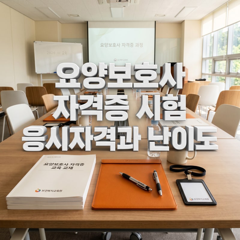 요양보호사 자격증 시험 응시자격과 한번에 합격하는 난이도