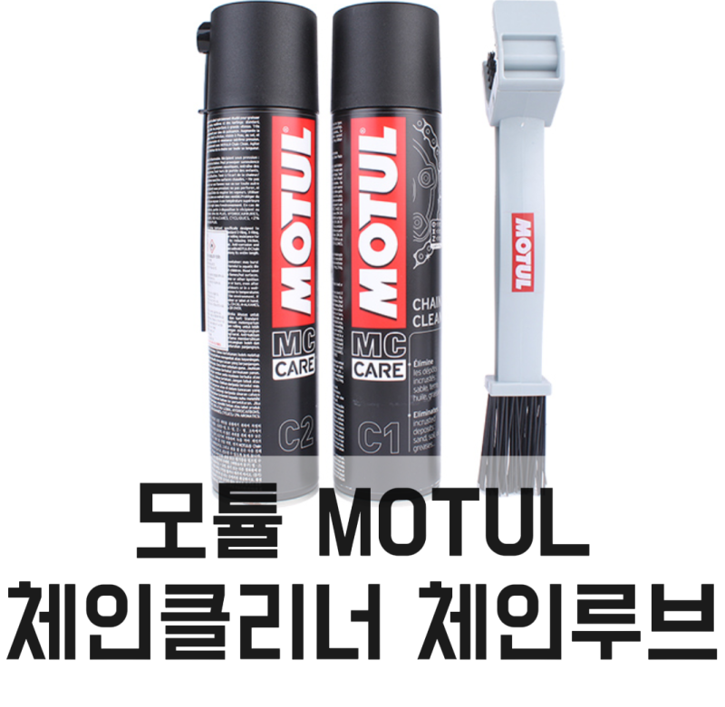 [바이크마트 포항점] 모튤 MOTUL C1 C2 BRUSH SET 후기, 체인관리용품
