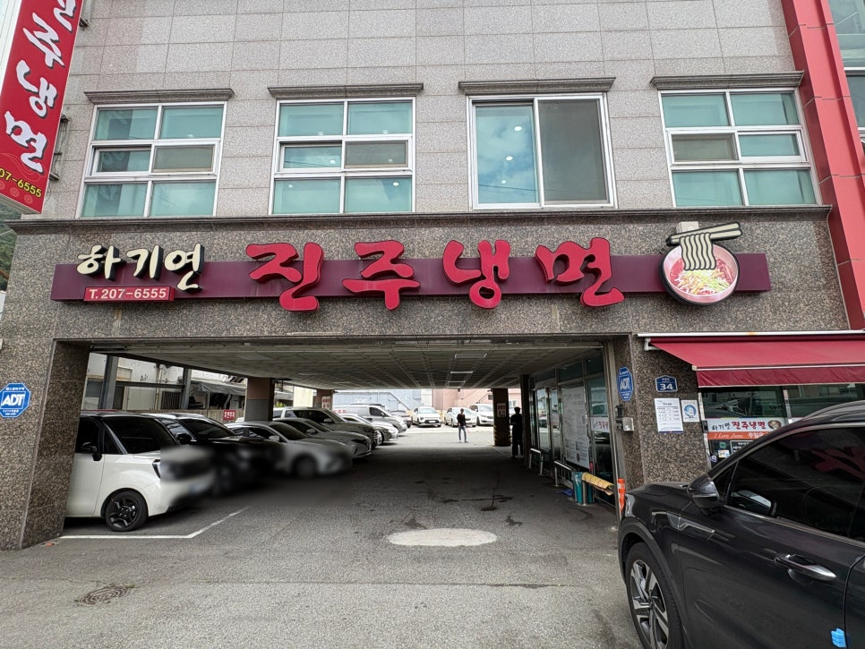 하기연진주냉면 사진 1
