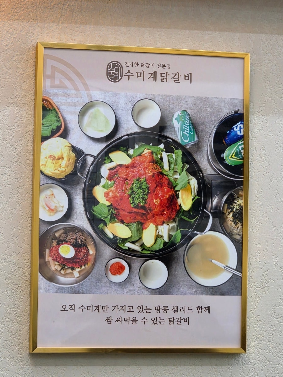 수미계닭갈비 사진 4