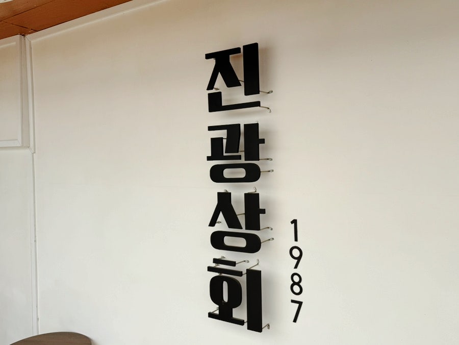진광상회 사진 2