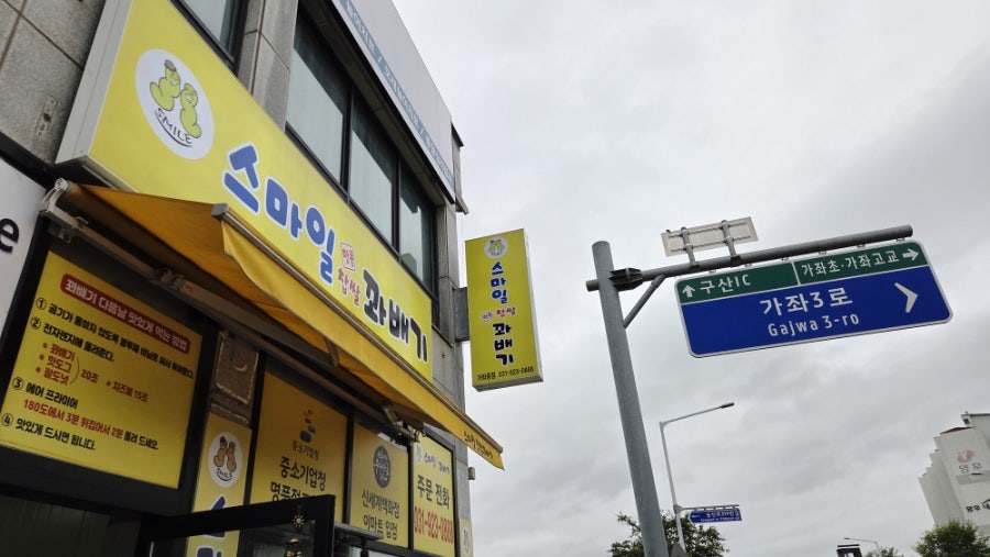 스마일찹쌀꽈배기 사진 1