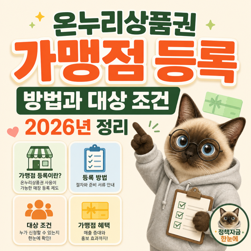 온누리상품권 가맹점 등록 방법과 대상 조건 2026년 정리