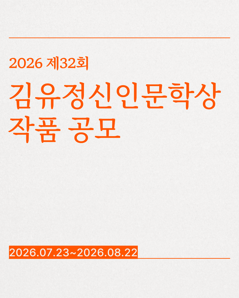 2026 제32회 김유정 신인문학상 작품 공모 (26.07.23~26.08.22)