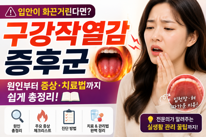 입안이 화끈거린다면? 구강작열감증후군 원인부터 증상·치료법까지 쉽게 총정리 (+입천장·....
