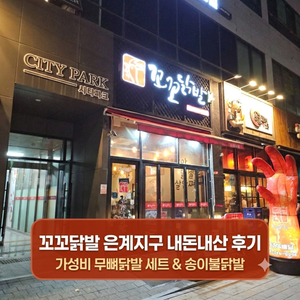 꼬꼬닭발 사진 1
