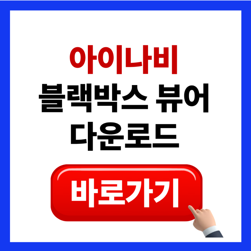 아이나비 블랙박스 뷰어 다운로드 설치 보는 법 (업데이트, 업그레이드)