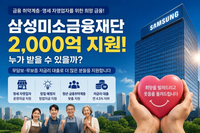 삼성미소금융재단 2,000억 지원…누가 받을 수 있을까? 신청방법부터 자격조건까지 총정리