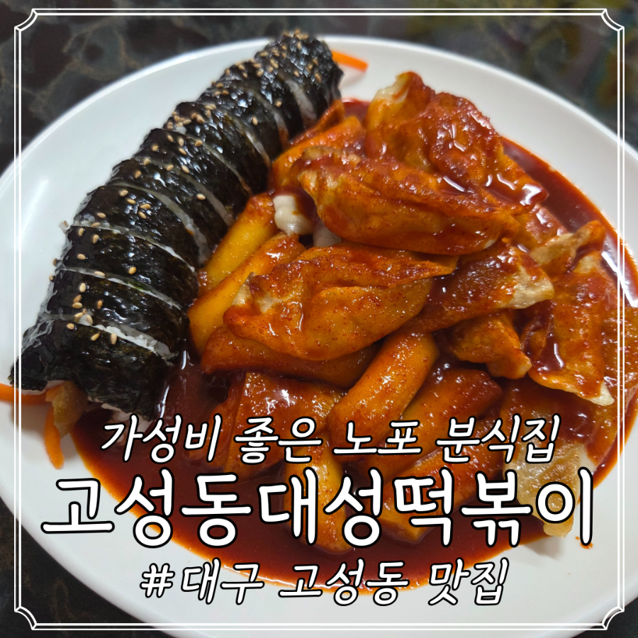 고성동대성떡볶이 사진 3
