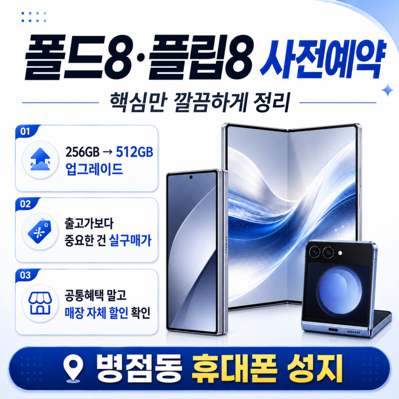 갤럭시 Z 폴드8/플립8 공개! 출고가와 사전예약 혜택 정리 병점동 휴대폰성지