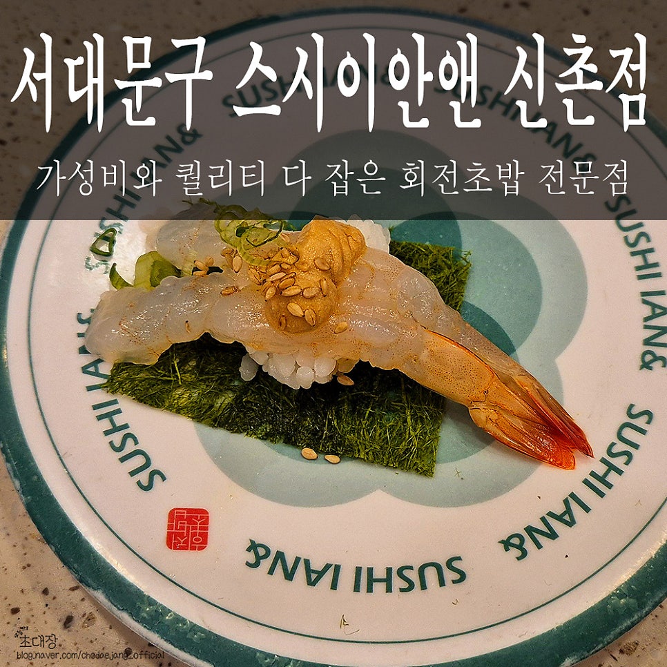 스시이안앤 신촌점 사진 1