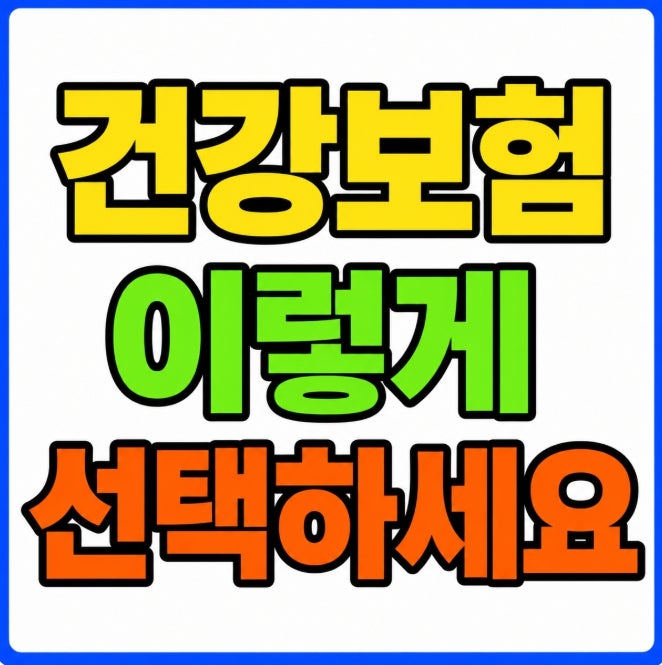 퇴직 후 실업급여 국민연금 건강보험 처리 방법 총정리(2026년 기준)