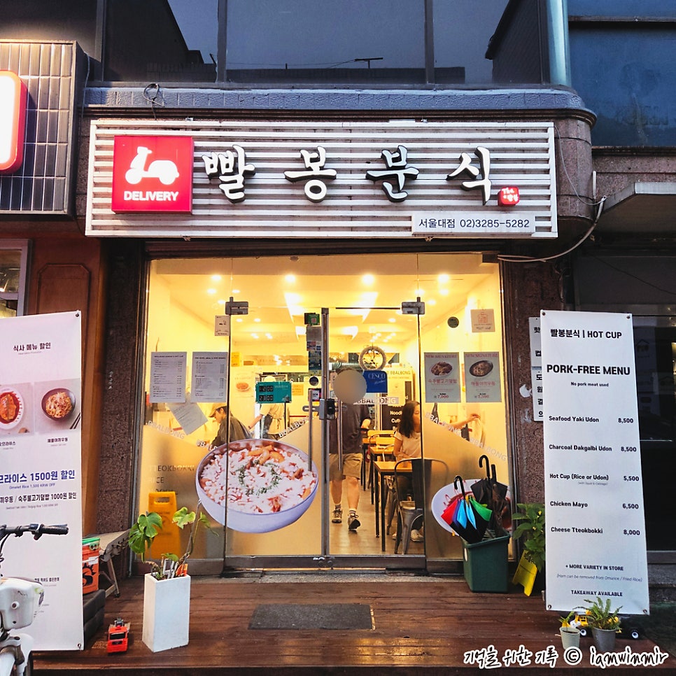 빨봉분식 서울대점 사진 1