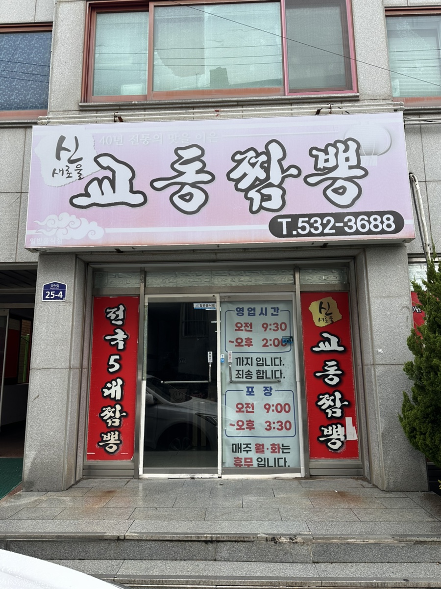 신교동짬뽕 사진 5
