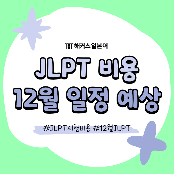 JLPT 가격(시험 비용)은? 12월 접수일/응시일/발표일까지 완벽 정리