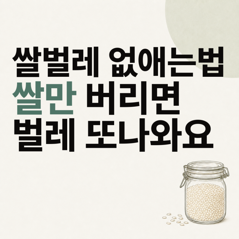 쌀벌레없애는법, 쌀만 버린다고 해결되지 않는 이유