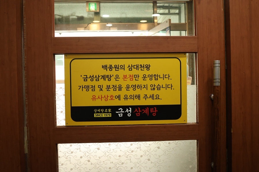 금성삼계탕 사진 3