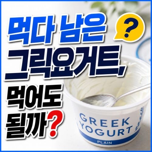 그릭요거트 유통기한 보관법 총정리 (냉동 보관 및 상함 변질 확인법)
