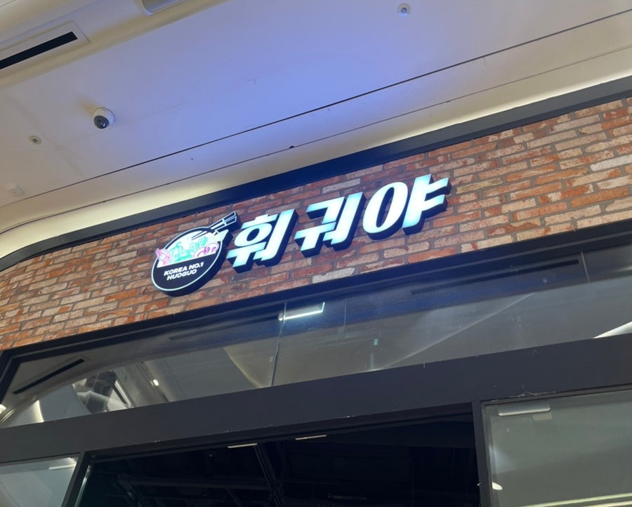 훠궈야 스타필드 하남점 사진 2